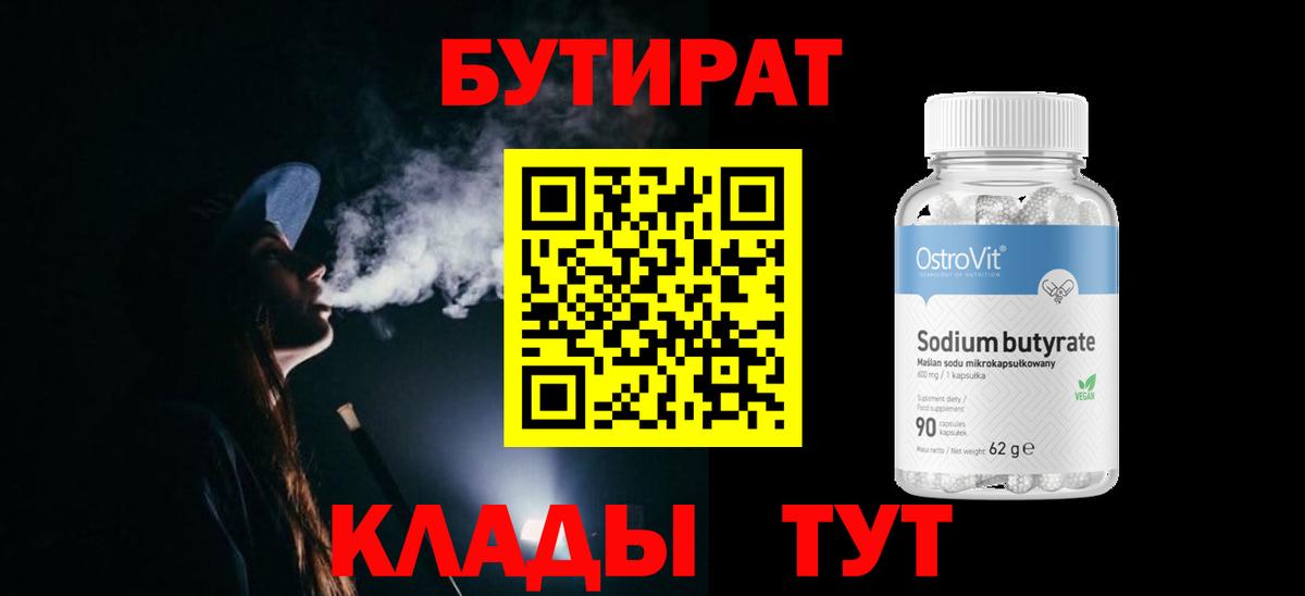 Семилуки  БУТИРАТ BDO 33%  Вход с VPN 