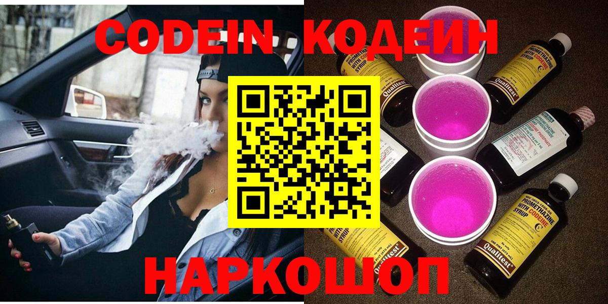 Кодеин Purple Drank  Codein напиток Lean (лин)  Семилуки  Вход с VPN 